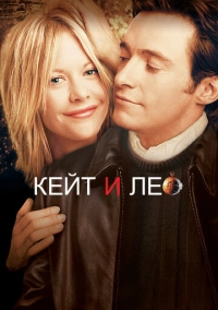 Кейт и Лео (2001)