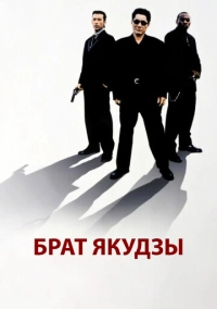 Брат якудзы (2000)