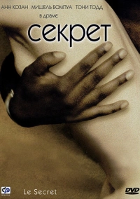 Секрет (2000)