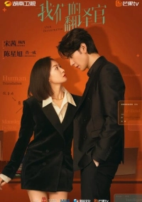 Наш переводчик (2024)