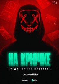 На крючке: Когда звонит мошенник (2024)