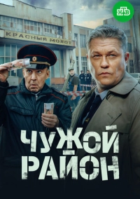 Чужой район 4 (2024)
