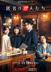 Анонимные романтики (2025)