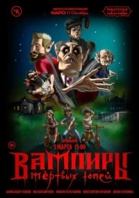 Подземелья Чикен Карри-16. Вампиры Мёртвых топей (2023)