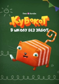 Кубокот - в школу без забот (2023)