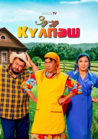 Зу-Зу Күлпәш (2023)