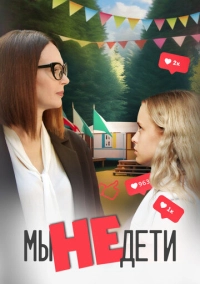 Мы не дети (2023)