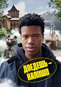 Доедешь – напиши (2023)