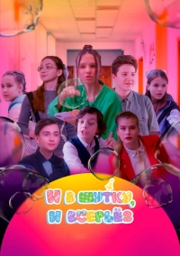 И в шутку, и всерьёз (2023)