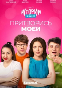 Истории в кино: Притворись моей (2022)