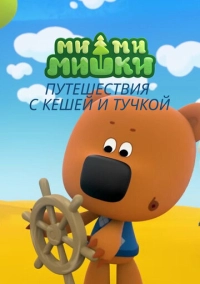 Ми-ми-мишки. Путешествия с Кешей и Тучкой (2022)