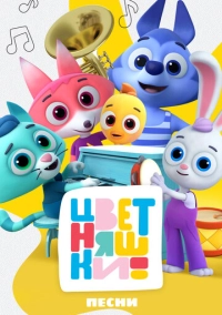 Цветняшки. Песни (2022)