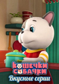 Кошечки-Собачки. Вкусные серии (2022)