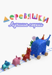 Деревяшки. Лучшие серии (2022)