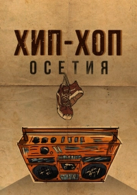 Хип-хоп Осетия (2022)
