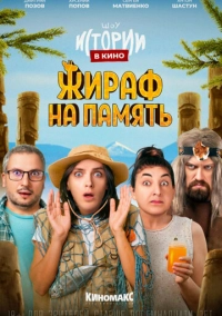 Истории в кино: Жираф на память (2022)