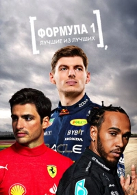 Формула 1: Лучшие из лучших (2022)