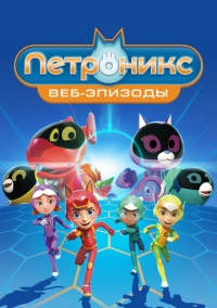Петроникс. Веб-эпизоды (2022)