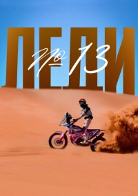 Леди №13 (2020)