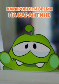 Ам Ням: Как провести время на карантине (2020)