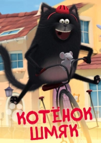 Котенок Шмяк (2020)