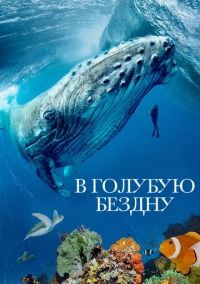 В голубую бездну (2021)