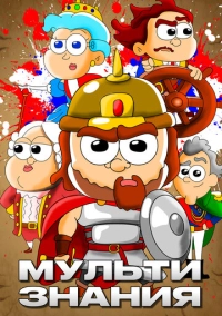 МультиЗнания (2021)