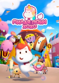 Милая пони ХоХо (2021)