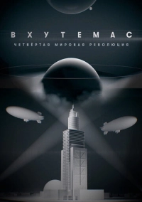 ВХУТЕМАС. Четвертая мировая революция (2021)