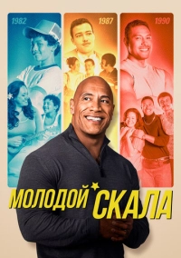 Молодой Скала (2021)