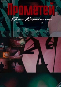 Прометей. Поэма Казанского огня (2021)