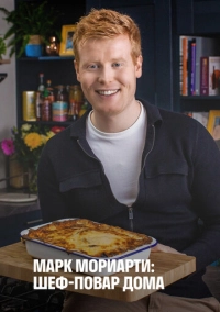 Марк Мориарти: Шеф-повар дома (2021)