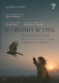 Я - значит Ястреб (2025)
