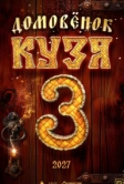 Домовенок Кузя 3 (2026)