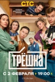 Трёшка (2026)