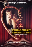Твин Пикс: Сквозь огонь (1992)