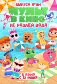 МУЛЬТ в кино. Выпуск № 184. Не разлей вода (2025)