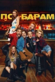 По барам (2024)