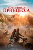 Потерянная принцесса (2025)
