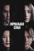 Нормальная семья (2023)