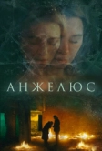 Анжелюс (2022)