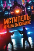 Мститель: Игра на выживание (2024)