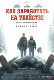 Как заработать на убийстве (2024)