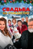 Свадьба на Рождество (2023)