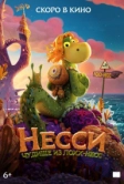 Несси. Чудище из Лохх-Несс (2025)