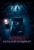 Астрал. Ночной кошмар (2024)