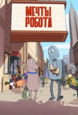 Мечты робота (2023)