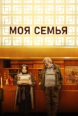 Моя семья (2024)