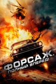 Форсаж. Полный вперёд! (2024)