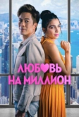 Любовь на миллион (2023)